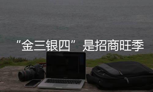 招商计划刚刚猜开始实施