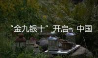 “金九银十”开启，中国汽车照明品牌如何抓住机遇?