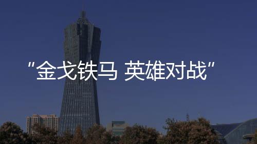 金戈强辉营销精英齐聚一堂