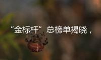 “金标杆”总榜单揭晓，谁是金融业标杆？