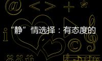 “静”情选择：有态度的门窗，最能打动人心