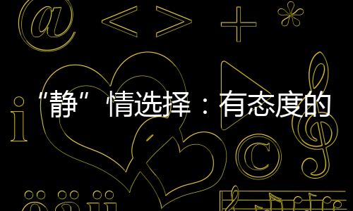 有故事的“家”