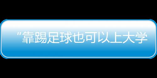 30所高校开设足球运动专业
