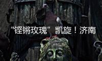 “铿锵玫瑰”凯旋	！济南历二女足再夺全国青少年校园足球联赛全国总冠军