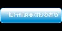 “银行理财要对投资者负责
，没能力就不要做”｜圆桌派①
