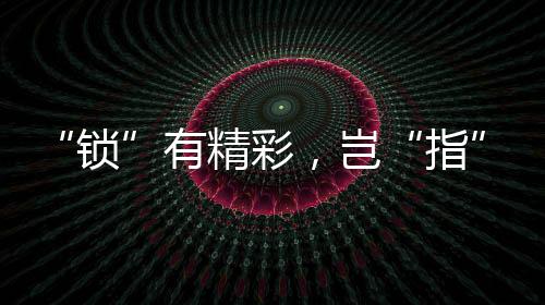 锁是有精很常见的事情