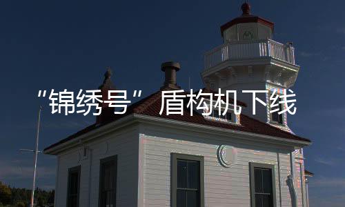 最小覆土厚度不足8米
