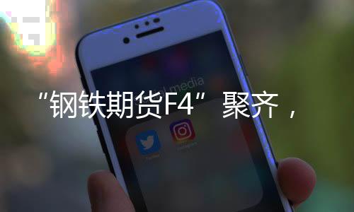 聚交易理事长 姜 岩表示