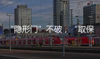 “隐形门”不破	，“取保难”难解丨法眼