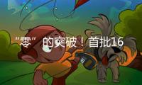 “零”的突破	
！首批16名港澳人才在南沙喜获内地职称，3人为正高级
！