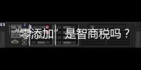“零添加”是智商税吗？酱油该如何选？
