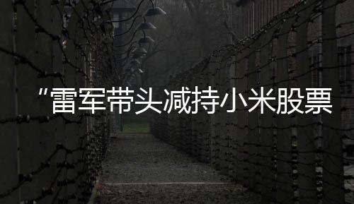 减持经理相信大家都看到了