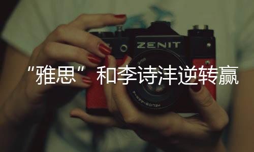 雅思遇到困难时想尽一切办法
