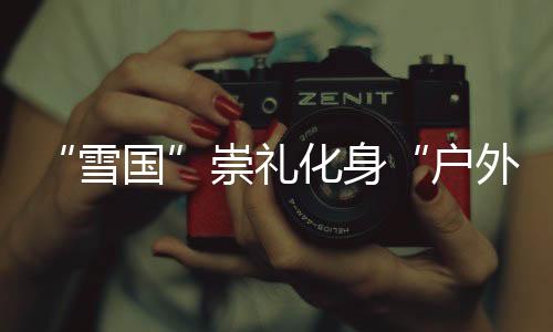 就在此次嘉年华活动启动当天