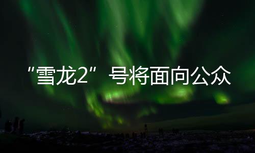 7日举办公众开放日活动