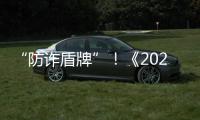 “防诈盾牌”！《2025版防范电信网络诈骗宣传手册》发布