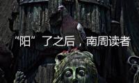 “阳”了之后，南周读者们如何度过最难熬的时期？