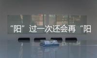 “阳”过一次还会再“阳”吗？重复感染会让症状更严重？
