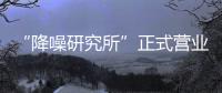 “降噪研究所”正式营业，TATA木门体验式营销为品牌注入灵魂!