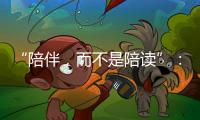 “陪伴，而不是陪读”：海外中国妈妈的新赛道