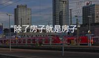 “除了房子就是房子”，山东乳山部分海景房每平米跌破一千元