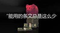 “能用的条文总是这么少”，专家呼吁立法解决网暴治理“九龙治水”