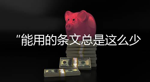 吁立多名与会学者认为