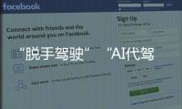 “脱手驾驶”“AI代驾”等营销变味！工信部严禁车企夸大宣传智驾�	
！