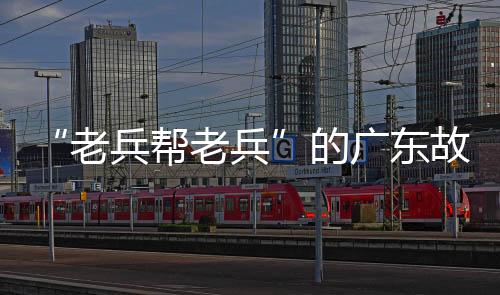 老兵“我们在珠海也做得不错