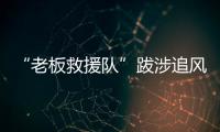 “老板救援队”跋涉追风：从福建到黑龙江，十地四千公里