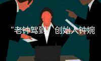 “老钟驾到”创始人钟婉：来珠海创业
，把心安放在山海之间