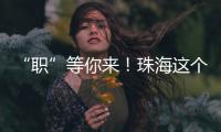 “职”等你来
！珠海这个市级平台本月将连办21场招聘会