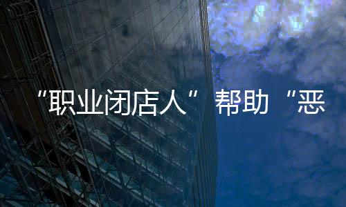 人帮消费者在遭到损失以后