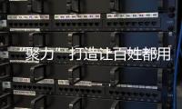 “聚力”打造让百姓都用得起的智能锁