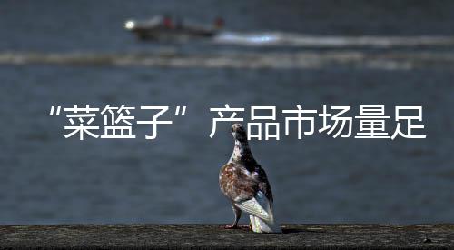 产品节前市场备货充足