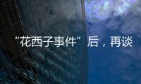 “花西子事件”后，再谈美妆国货的初心与始终丨日化产品企业科创力排名解读
