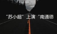“苏小超”上演“南通德比”，海安博文高中挺进决赛