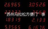 “苏州马拉松方便门”事件最新通报	：涉事10人禁赛3年