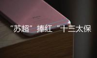 “苏超”捧红“十三太保”，“浙BA”直接引爆“百县大战”