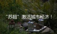 “苏超”激活城市经济！住宿美食折扣优惠 恐龙玩偶热销