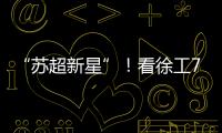 “苏超新星”！看徐工72米泵车如何开启施工领域的夺冠之路