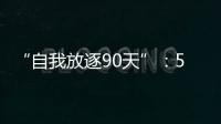 “自我放逐90天”：54岁澳洲渔夫与狗的漂流