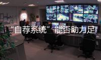 “自荐系统”能否助力足球青训破局？