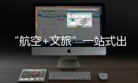 “航空+文旅”一站式出行体验
！长隆飞船城市候机楼启用