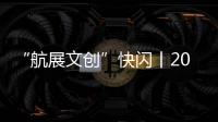 “航展文创”快闪丨2022航展