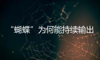 “蝴蝶”为何能持续输出强风雨
？专家解析