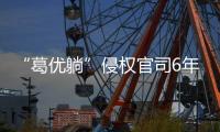“葛优躺”侵权官司6年544起
，葛优几乎全胜获赔759余万