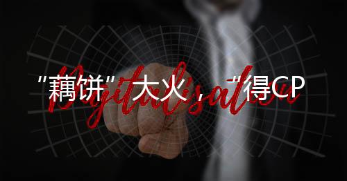 人帅、藕饼到了《哪吒2》