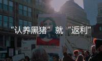 “认养黑猪”就“返利”？ 警惕新型网络传销	！