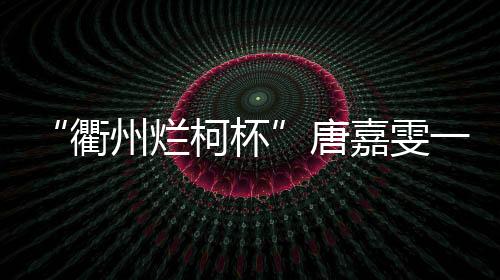 党毅飞淘汰了申旻埈
